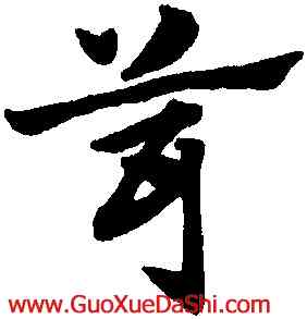 茸,趙孟頫,書法字典